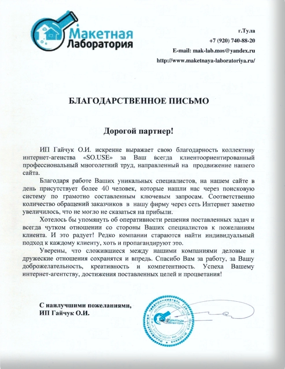 Благодарственное письмо - Макетная лаборатория