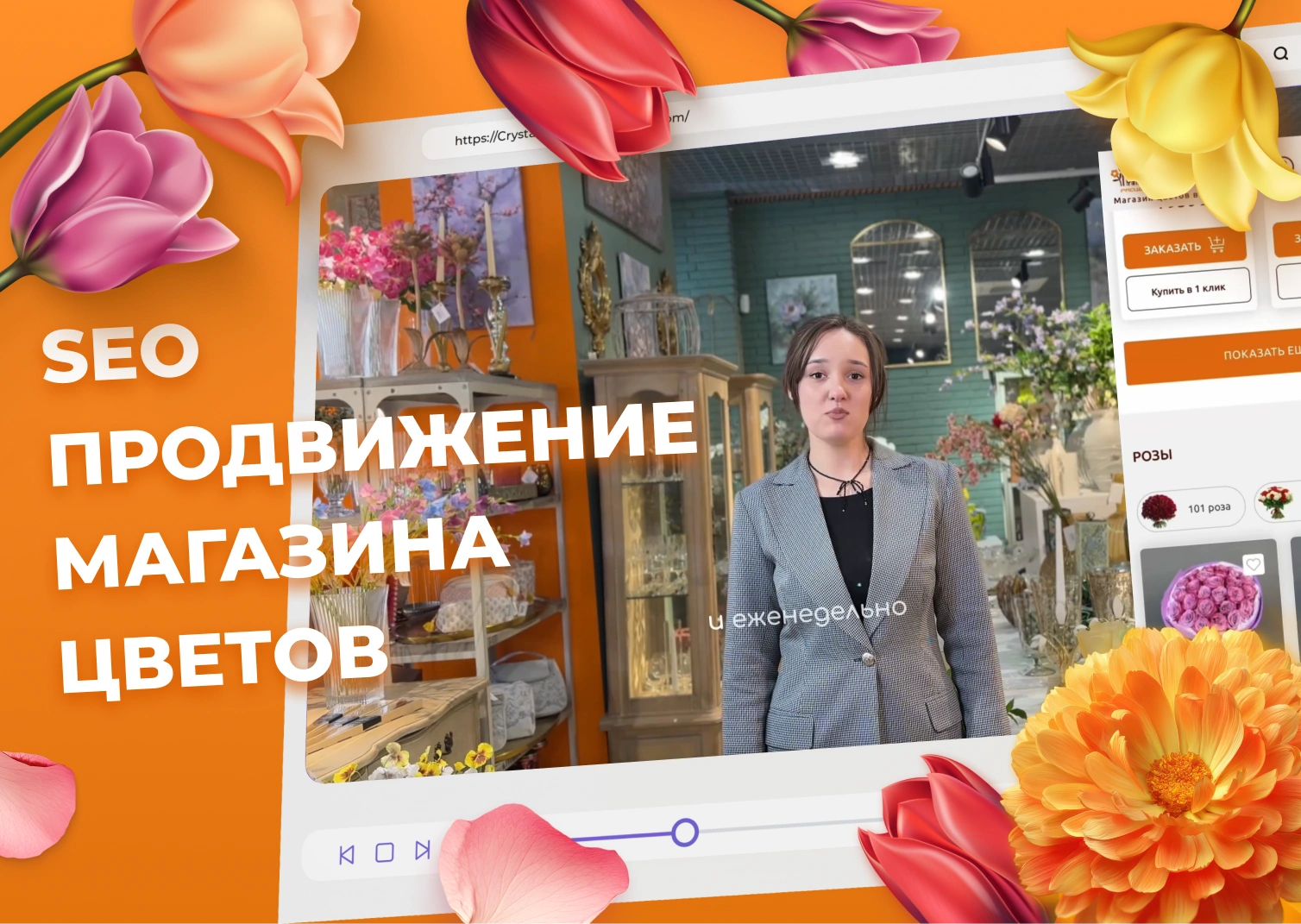 Видео - Увеличение заказов благодаря грамотному SEO продвижение для интернет-магазина цветов и подарков Расцветочка - видео отзыв клиента